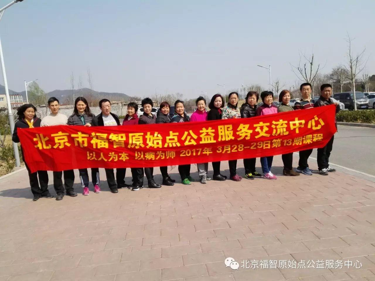 北京福
智原始点公益服务中心