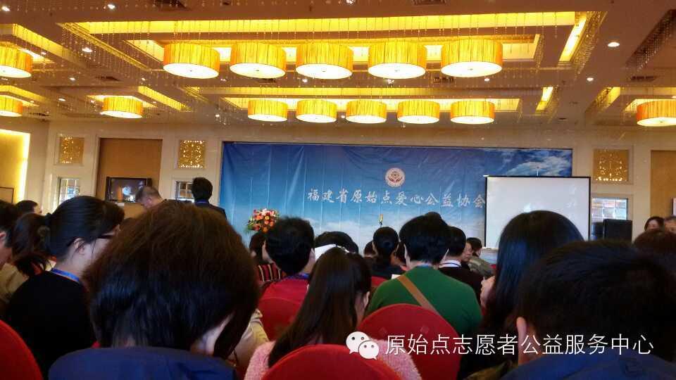 福建省原始点爱心公益协会 2014年11月22日成立大会 福建省原始点爱心公益协会 2014年11月22日成立大会