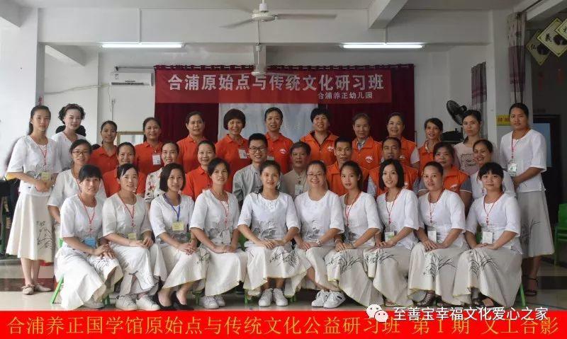 合浦养正国学幼儿园《原始点与传统文化》公益研习班第一期圆满结束 合浦养正国学幼儿园《原始点与传统文化》公益研习班第一期圆满结束