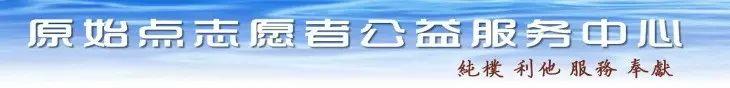 招募原始点文稿整理公益志愿者 2016年9月 原始点讲座(美国旧金山)文稿字幕整理 招募原始点文稿整理公益志愿者 2016年9月 原始点讲座(美国旧金山)文稿字幕整理
