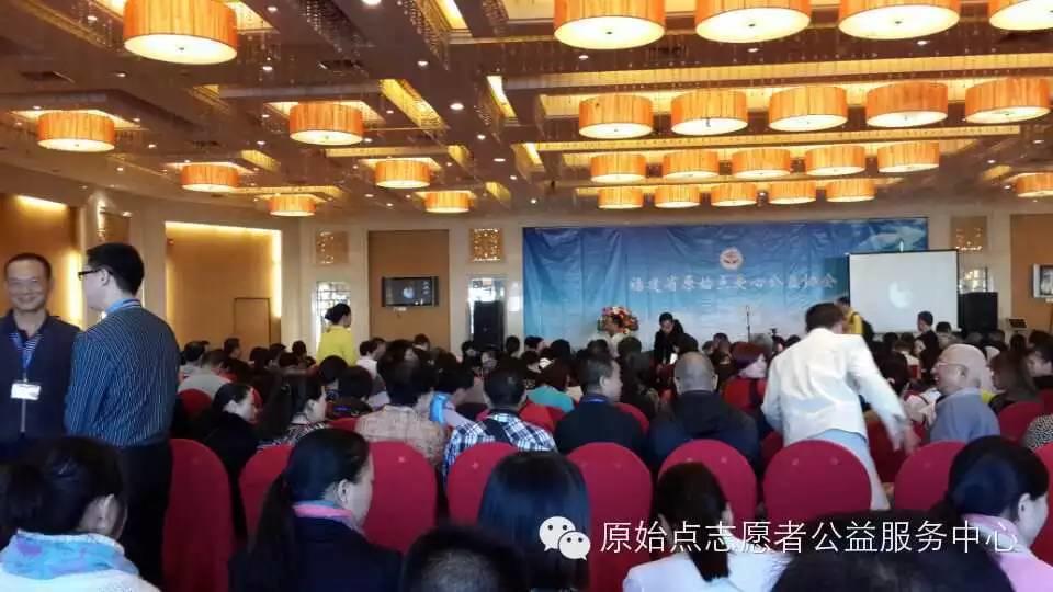 福建省原始点爱心公益协会 2014年11月22日成立大会 福建省原始点爱心公益协会 2014年11月22日成立大会