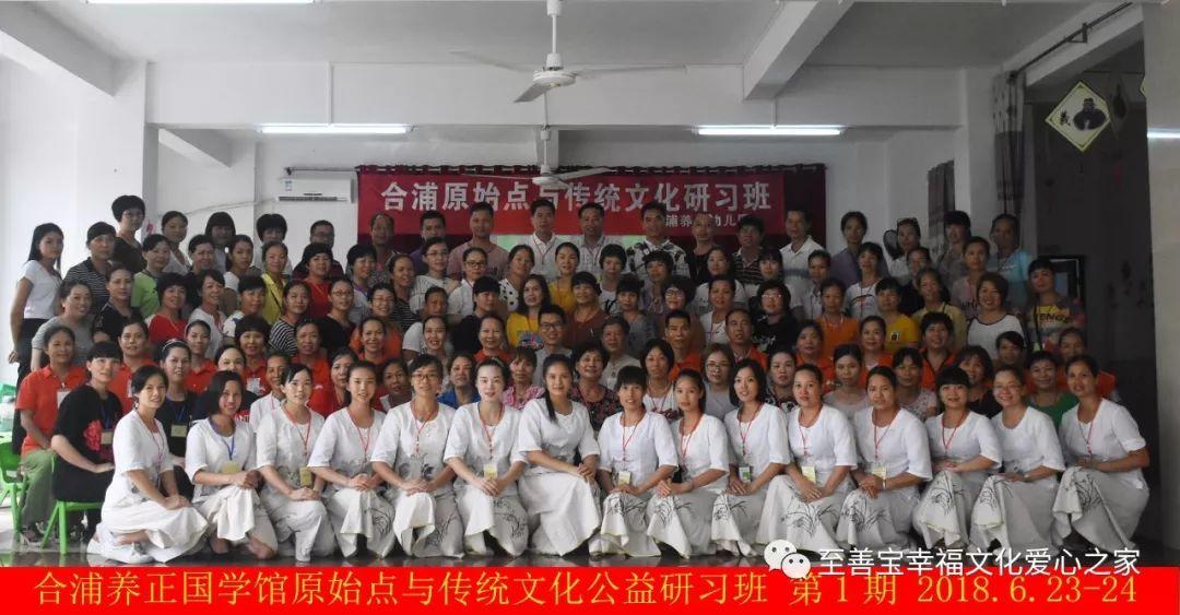 合浦养正国学幼儿园《原始点与传统文化》公益研习班第一期圆满结束 合浦养正国学幼儿园《原始点与传统文化》公益研习班第一期圆满结束