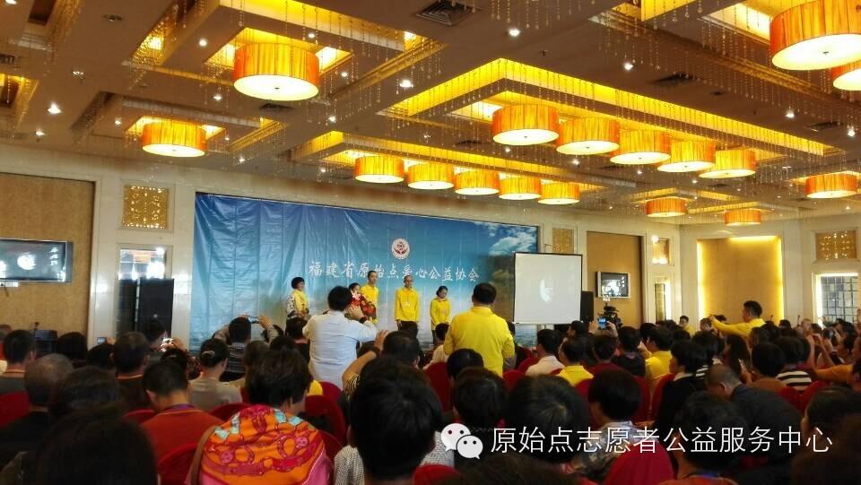 福建省原始点爱心公益协会 2014年11月22日成立大会 福建省原始点爱心公益协会 2014年11月22日成立大会