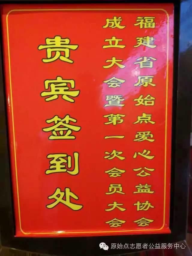 福建省原始点爱心公益协会 2014年11月22日成立大会 福建省原始点爱心公益协会 2014年11月22日成立大会