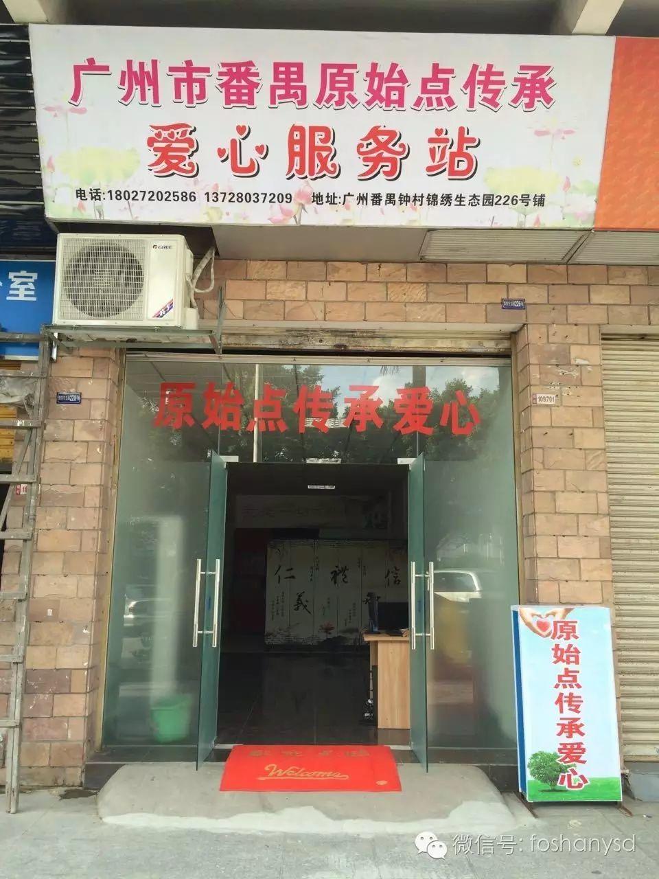 恭贺 | 广州市番禺原始点传承爱心公益服务站 将于9月20日开业