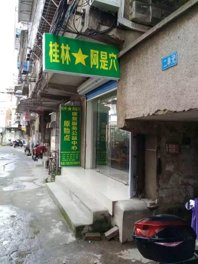 喜讯丨广西桂林阿是穴原始点康复服务公益中心将于8月1日开张