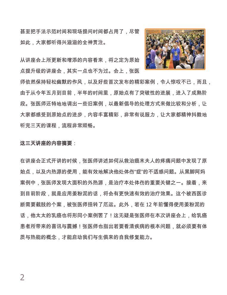 新加坡原始点保健讲座纪实 新加坡原始点保健讲座纪实