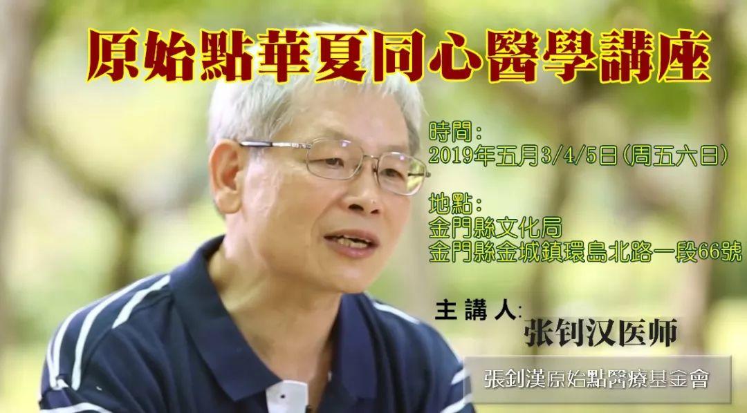 福建闽南地区学员报名链接。原始點華夏同心醫學講座(金门201905) 福建闽南地区学员报名链接。原始點華夏同心醫學講座(金门201905)