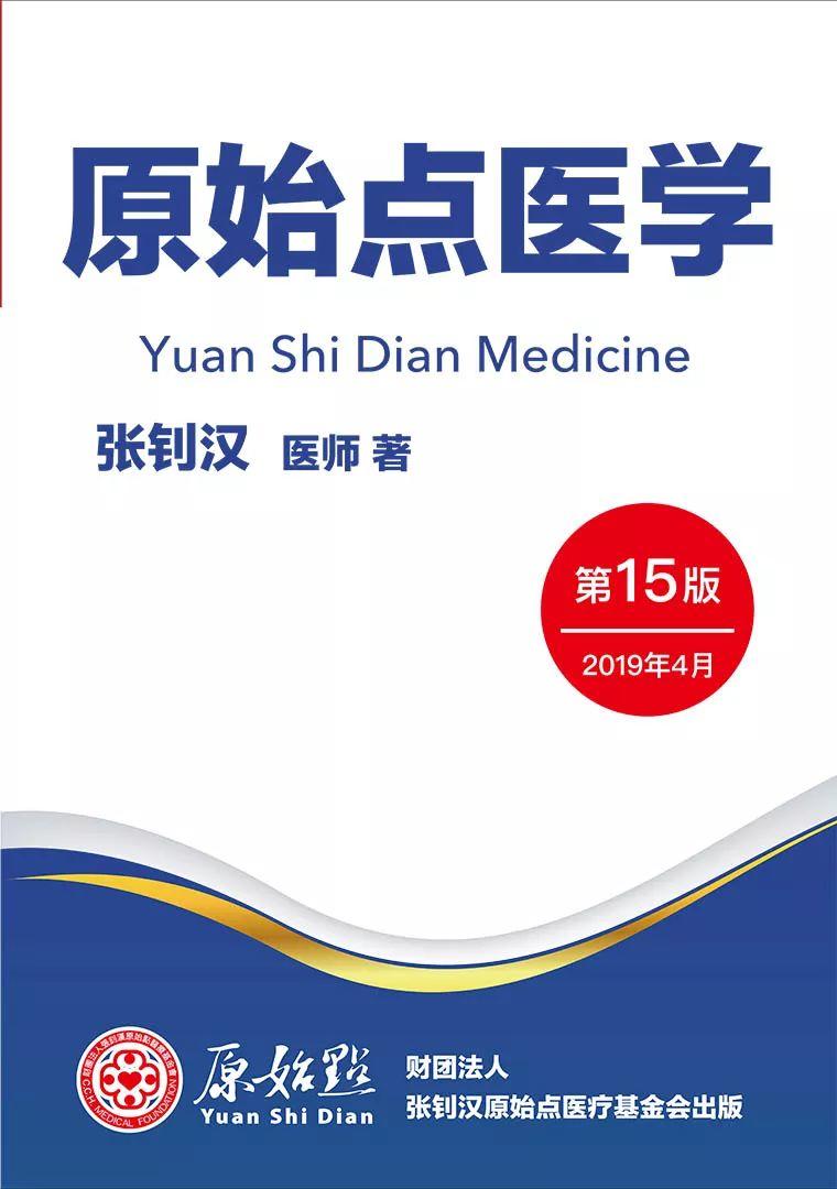 《原始点医学》 (2019年4月第15版)