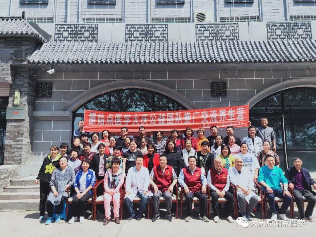 2019年5月大庆原始点医学公益团队培训圆满结束 2019年5月大庆原始点医学公益团队培训圆满结束
