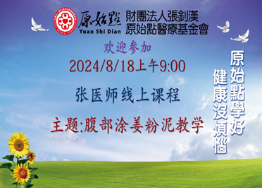 2024/8/18 张医师线上课程 主题 : 腹部涂姜粉泥教学-七不姜 生姜养生网-明德CSA生态姜园&明安农业