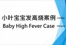 小叶宝宝发高烧（马来西亚案例) Baby High Fever Case (Malaysia)-原始点全球同学网