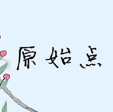 原始点调理五十多年子宫下垂案例-原始点全球同学网