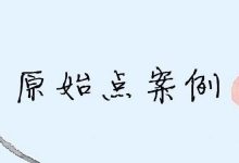 原始点调理肝胆结石案例-原始点全球同学网