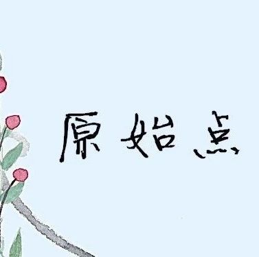 佛山原始点中心学员花开深圳：妈妈用原始点为七岁儿调理水痘9天康复案例-原始点全球同学网