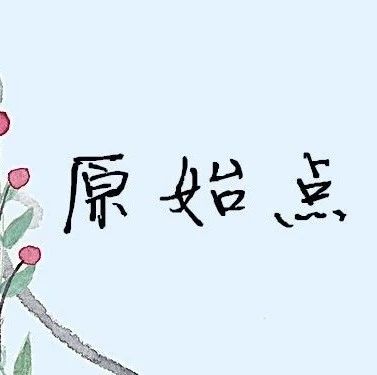 原始点调理幼儿先天性心脏病（心瓣膜闭合不全）案例-原始点全球同学网