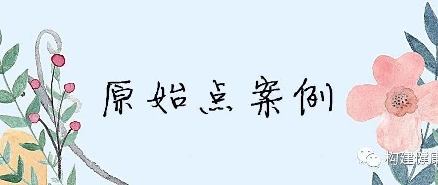 原始点调理肺炎咳血案例-原始点全球同学网