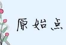 佛山原始点中心学员花开海南——原始点调理咳血心力衰竭等多种症状案例：打破失败的怪圈，从三次失败走向成功-原始点全球同学网