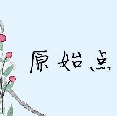 佛山原始点中心学员花开海南——原始点调理咳血心力衰竭等多种症状案例：打破失败的怪圈，从三次失败走向成功-原始点全球同学网