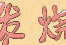 微问答135期:发烧是温敷还是冰敷?-原始点全球同学网