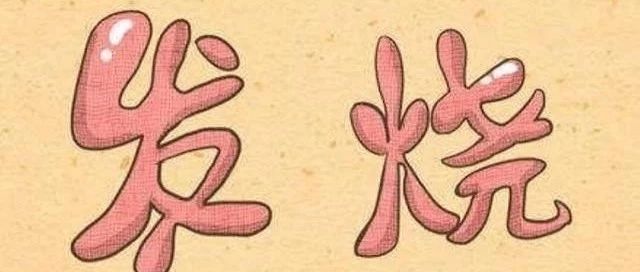 微问答135期：发烧是温敷还是冰敷？-原始点全球同学网