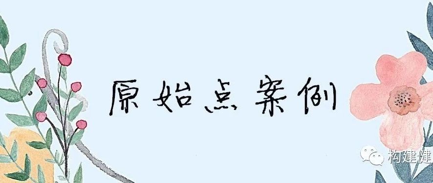 原始点调理胆管炎案例-原始点全球同学网