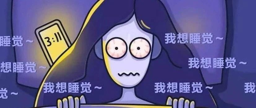 微问答190期：我失眠已有6，7年了，近期一晚睡不到一两个小时……-原始点全球同学网