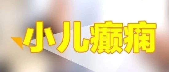 微问答166期：孩子两岁半时被确诊为癫痫，吃了一段时间药后……-原始点全球同学网