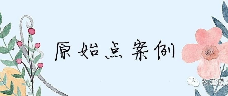 女43岁新疆乌鲁木齐市 原始点调理牛皮癣及月经不调案例-原始点全球同学网