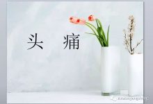 案例分享：原始点调理十几年头痛的案例-原始点全球同学网