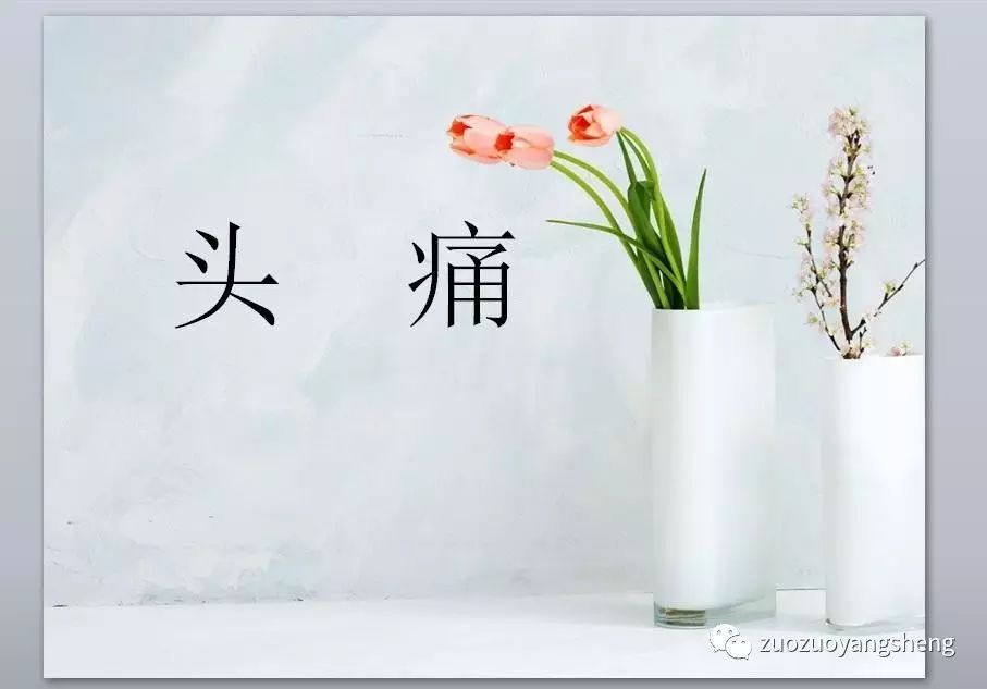 案例分享：原始点调理十几年头痛的案例-原始点全球同学网
