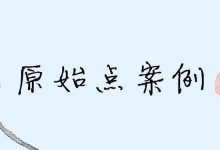 原始点调理二十多年痛经及十多年严重失眠案例-原始点全球同学网