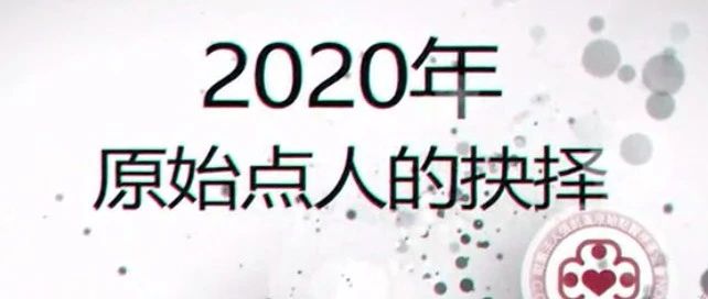 原始点人的抉择2020.3.17 -要不要神医？用君之心　行君之意 行义以达其道 要先有专业-原始点全球同学网