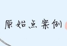 原始点调理胃癌案例-原始点全球同学网