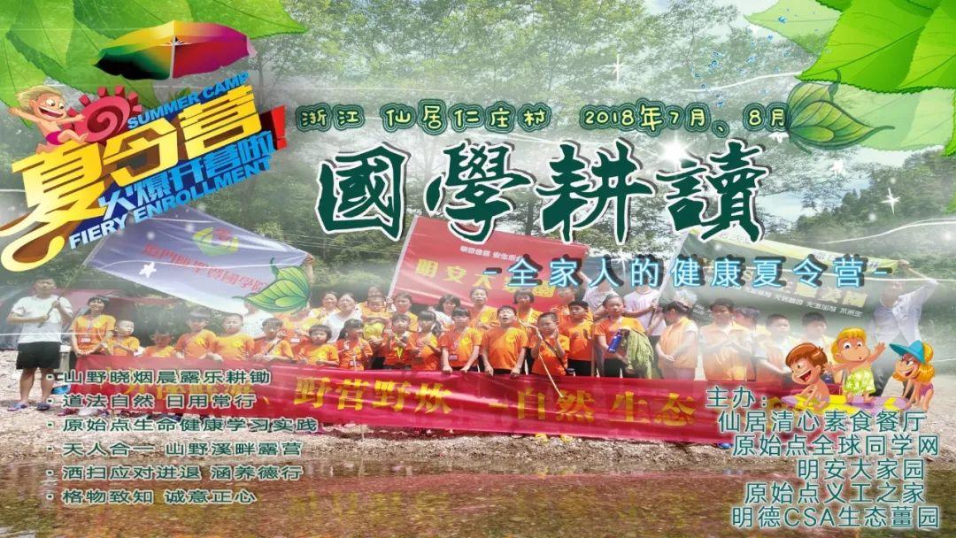2018年浙江仙居明安国学耕读夏令营 招生 -自然 生态 乐和 健康 2018年浙江仙居明安国学耕读夏令营 招生 -自然 生态 乐和 健康