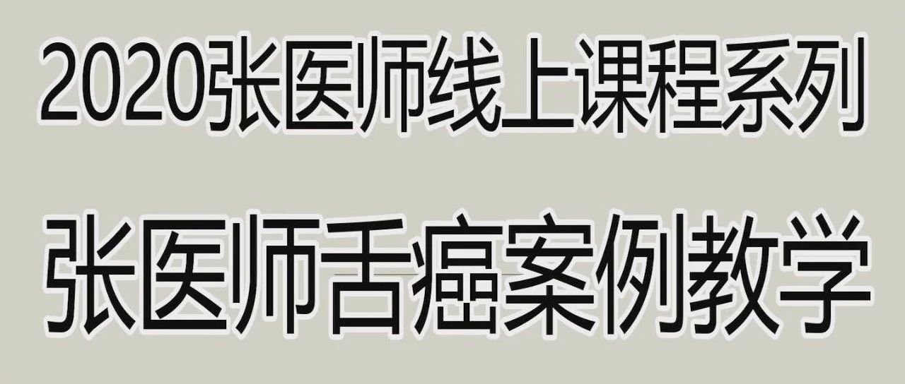 2020原始点舌癌案例教学 视频 文字-原始点全球同学网