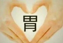 案例分享:成人腹部保健调理严重腹泻的调理反应-原始点全球同学网