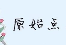 佛山原始点中心学员花开武汉，原始点调理老年性各种病症案例-原始点全球同学网