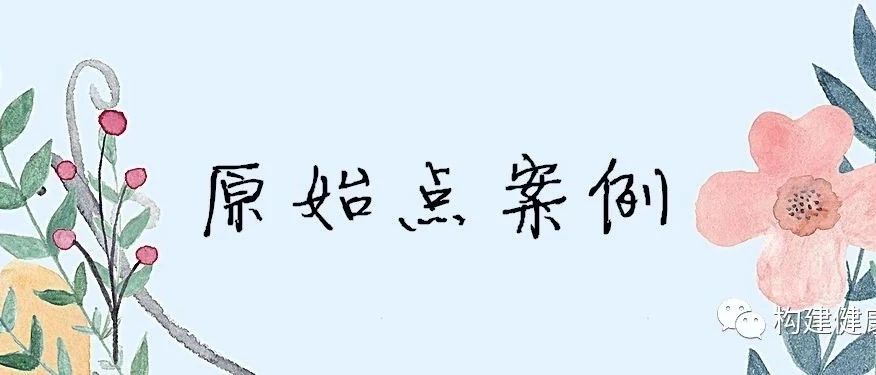 原始点调理脑动脉瘤案例-原始点全球同学网