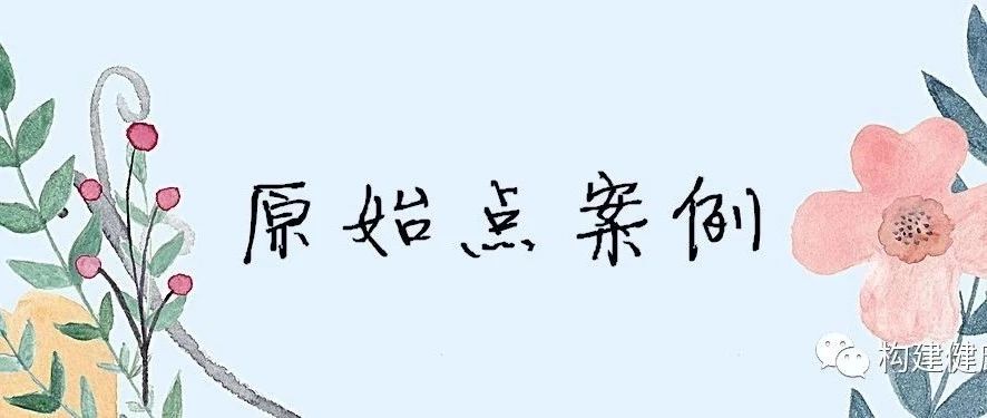 佛山原始点中心学员花开萍乡，原始点调理肺癌案例-原始点全球同学网
