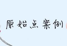 原始点调理多年左半边身酸麻痛案例-原始点全球同学网