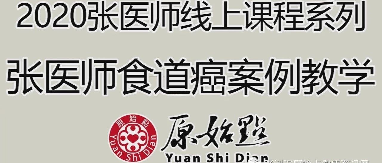 原始点2020食道癌案例教学 视频文字-原始点全球同学网