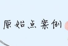 原始点调理胸腔积液及腹胀案例-原始点全球同学网