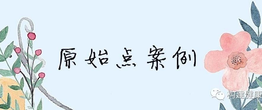 原始点调理胸腔积液及腹胀案例-原始点全球同学网