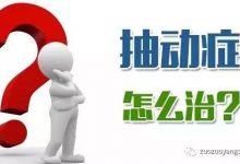 案例分享：原始点调理孩子的抽动症-原始点全球同学网