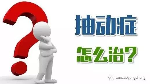 案例分享：原始点调理孩子的抽动症-原始点全球同学网