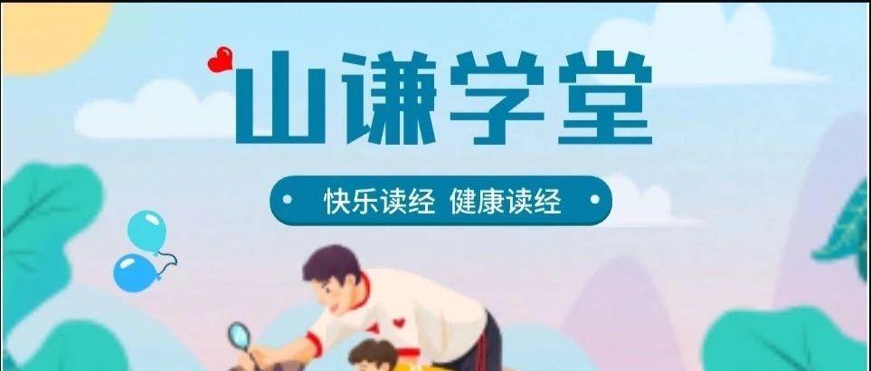 孩子不爱喝姜汤怎么办--【山谦学堂·快乐读经典】实例分享第009-原始点全球同学网
