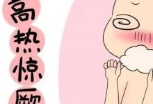 案例分享：原始点调理周岁小孩持续高烧、频繁惊厥的案例。-原始点全球同学网