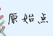 原始点调理类天疱疮案例-原始点全球同学网