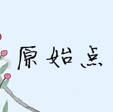 原始点调理类天疱疮案例-原始点全球同学网